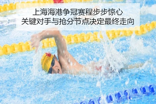 上海海港争冠赛程步步惊心 关键对手与抢分节点决定最终走向