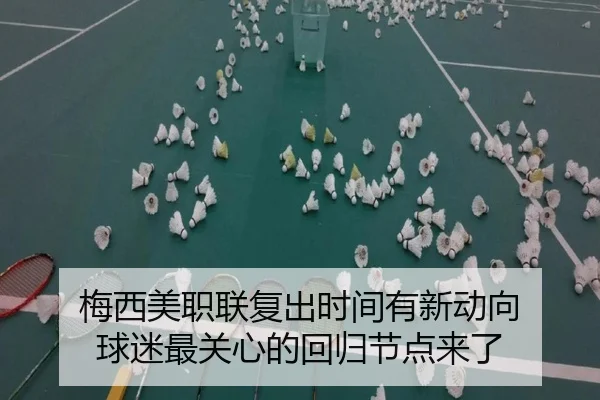 梅西美职联复出时间有新动向 球迷最关心的回归节点来了